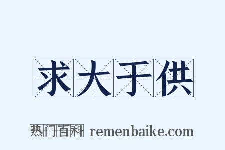 求大于供是什么意思的图片